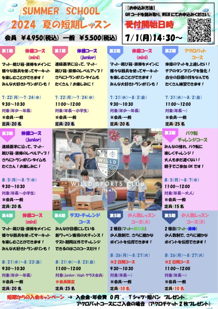 2024　夏の短期レッスン